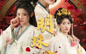 短剧《明珠公主（56集）》热门短剧全集在线速看