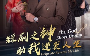 短剧《短剧之神助我逆袭人生（33集）》超火短剧在线畅享