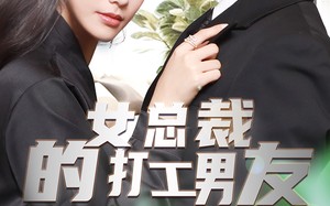 短剧《女总裁的打工男友（90集）》免费短剧全集高清观看