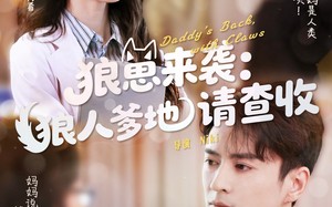 短剧《狼崽来袭狼人爹地请查收（60集）》精彩短剧免费在线点播