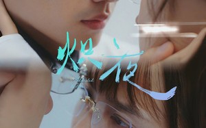 短剧《炽夜$新版：入夜，对她上瘾（64集）》短剧全集免费流畅观看