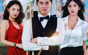 短剧《分手后我被台球助教包围了（51集）》免费短剧全集随心看