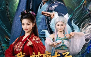 短剧《我被废太子皇陵签到千年（70集）》短剧高清全集在线追