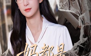 短剧《妈都是为你好（44集）》热门短剧免费全集享