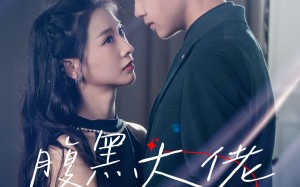 短剧《腹黑大佬攻略计划（60集）》爆款短剧免费在线品