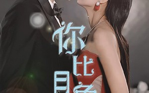 短剧《你比月色撩人（86集）》精彩短剧全集免费追剧