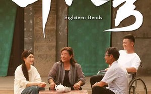 短剧《十八弯（30集）》短剧佳作全集在线赏