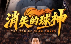 短剧《消失的球神（80集）》经典短剧免费在线追剧