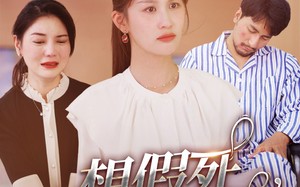 短剧《想假死，我随你愿（33集）》超火短剧全集免费看