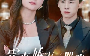 短剧《霍少娇妻太嚣张（80集）》短剧全集免费高清播