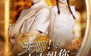 短剧《天哪！大小姐你虐错后妈啦（69集）》免费短剧全集在线追不停