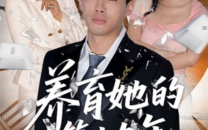 短剧《养育她的第十九年(83集）》短剧在线观看免费全集