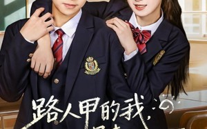 短剧《路人甲的我，拐走捡垃圾吃的男主（62集）》短剧全集免费畅观