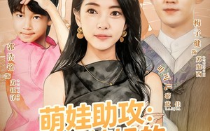 短剧《萌娃助攻：穿越辣妈的都市逆袭（80集）》短剧全集免费在线精彩赏