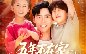 短剧《五年不在家我有了3个小宝宝（76集）》短剧免费全集畅享观看