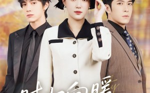 短剧《时归向暖不知秋（51集）》短剧完整版在线速看