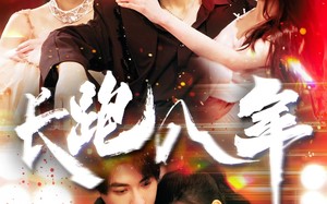 短剧《长跑八年（100集）》短剧全集免费畅快看