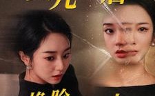 短剧《女儿死后我换脸进入仇人家（55集）》短剧全集免费畅快看