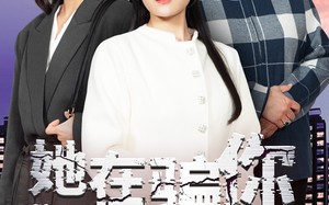 短剧《她在骗你（40集）》短剧完整版免费观赏