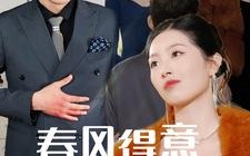 短剧《春风得意春风恨（33集）》短剧完整版免费看