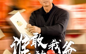 短剧《谁敢动我爸（30集）》短剧免费高清全集看