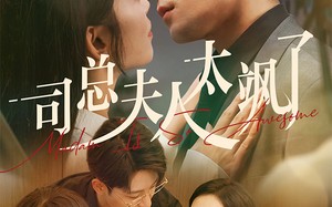 短剧《司总夫人太飒了（71集）》短剧全集免费畅享看