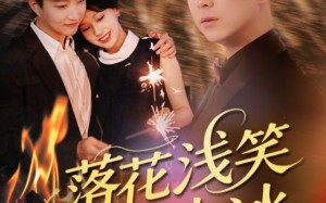 短剧《落花浅笑流水冰（62集）》短剧全集免费在线赏