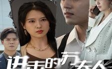 短剧《进击的苏夫人（80集）》短剧全集免费在线览