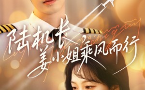 短剧《陆机长，姜小姐乘风而行（70集）》热门短剧全集免费追剧