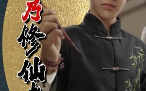 短剧《我乃修仙者（67集）》修仙短剧高清在线畅享