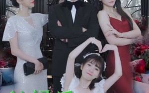 短剧《被绿后我被美女包围了（97集）》免费短剧一追到底全集