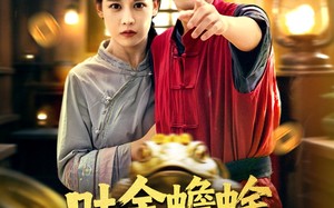 短剧《吐金蟾蜍的秘密（61集）》爆款短剧免费全集畅享