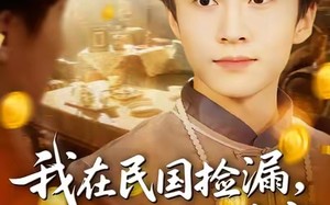 短剧《我在民国捡漏开局获得无价宝（103集）》短剧免费全集高清观看