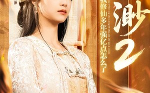 短剧《云渺2：我修仙多年强亿点怎么了（86集）》短剧全集高清免费观看