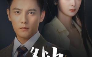 短剧《咎由＆强势锁婚，九爷你出局了（61集）》短剧完整剧情在线免费享