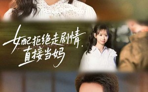 短剧《女配拒绝走剧情，直接当妈（66集）》短剧免费全集马上看