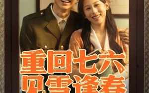 短剧《重回七六见雪逢春（71集）》短剧完整内容免费观看