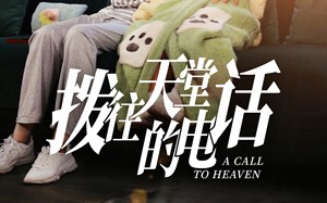 短剧《拨往天堂的电话（67集）》超火短剧免费观赏