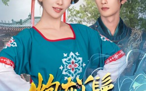 短剧《炮灰丫鬟升职记（64集）》短剧全集免费在线赏