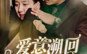 短剧《爱意溯回（43集）》精彩短剧全集畅快追