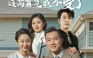 短剧《掉马掀桌后这窝囊气我不受了（44集）》免费短剧全集高清在线享