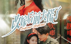 短剧《改嫁后前夫慌了（67集）》短剧免费高清全集欣赏