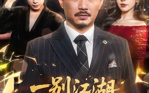 短剧《一别江湖忘经年（50集）》优质短剧全集免费畅享