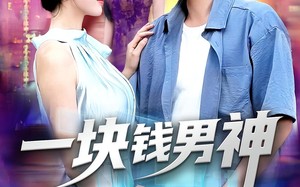 短剧《一块钱男神（94集）》短剧免费全集速来观