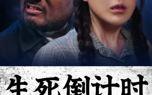 短剧《生死倒计时（43集）》免费短剧全集高清播