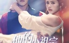 短剧《他的小祖宗甜又飒（74集）》热门短剧一集不落观看