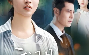 短剧《云间月心上秋（70集）》短剧高清全集免费赏