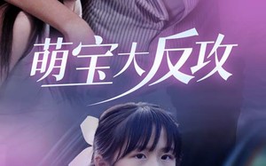 短剧《萌宝大反攻（49集）》短剧高清全集免费赏