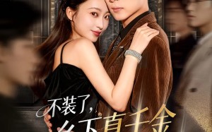 短剧《不装了乡下真千金是玄学老祖（61集）》短剧全集高清在线速看