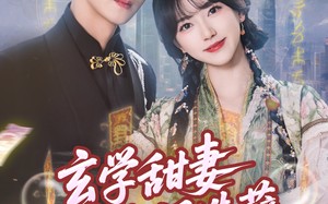 短剧《玄学甜妻又在人间造孽（68集）》免费短剧完整版在线赏